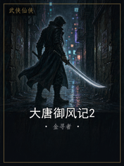 大唐御风记2