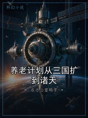养老计划从三国扩到诸天