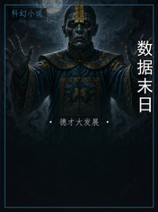 数据末日