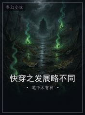 快穿之发展略不同