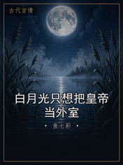 白月光只想把皇帝当外室