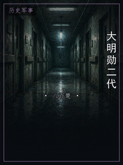 大明勋二代
