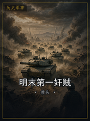 明末第一奸贼
