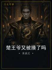 楚王爷又被揍了吗