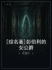 [综名著]彭伯利的女公爵