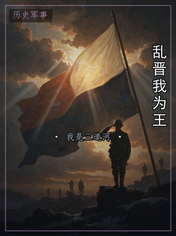 乱晋我为王