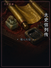 太史信列传