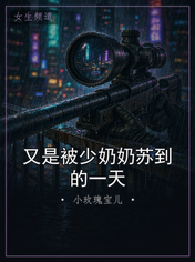 又是被少奶奶苏到的一天