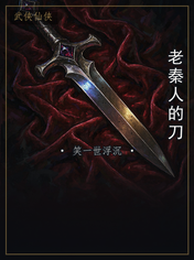 老秦人的刀