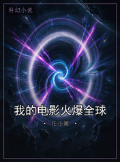 我的电影火爆全球