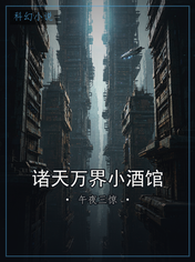 诸天万界小酒馆