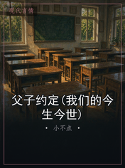 父子约定(我们的今生今世)