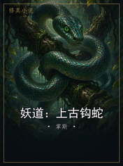 妖道:上古钩蛇