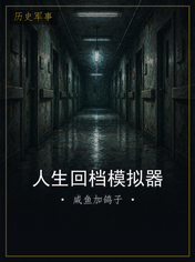 人生回档模拟器
