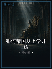 银河帝国从上学开始