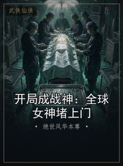 开局成战神:全球女神堵上门