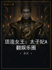 顶流女王：太子妃A翻娱乐圈