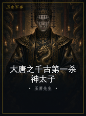 大唐之千古第一杀神太子