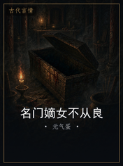 名门嫡女不从良