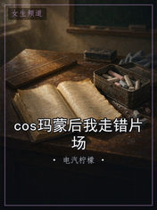 cos玛蒙后我走错片场