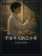 不甘平凡的二十年