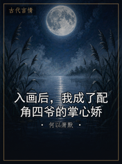 入画后，我成了配角四爷的掌心娇