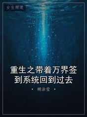 重生之带着万界签到系统回到过去