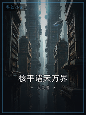 核平诸天万界
