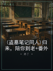 (盗墓笔记同人)归来，陪你到老+番外