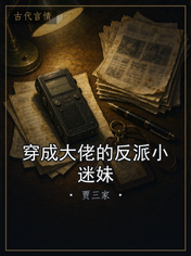 穿成大佬的反派小迷妹