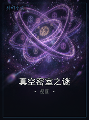 真空密室之谜