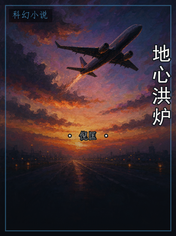地心洪炉