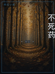 不死药