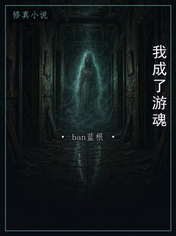我成了游魂