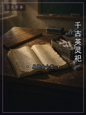 千古英灵祀