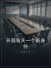 开局每天一个新身份