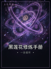黑莲花修炼手册