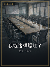 我就这样爆红了