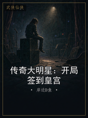 传奇大明星:开局签到皇宫