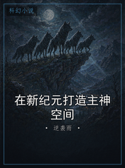 在新纪元打造主神空间