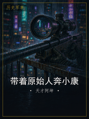 带着原始人奔小康