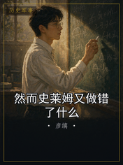 然而史莱姆又做错了什么