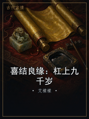 喜结良缘：杠上九千岁