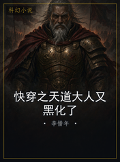 快穿之天道大人又黑化了