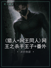(猎人+网王同人)网王之杀手王子+番外