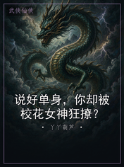 说好单身,你却被校花女神狂撩?