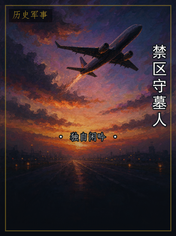 禁区守墓人