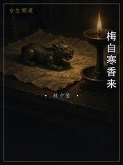 梅自寒香来