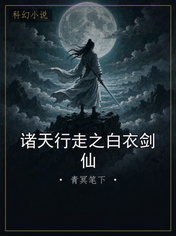 诸天行走之白衣剑仙