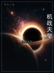 机战天擎